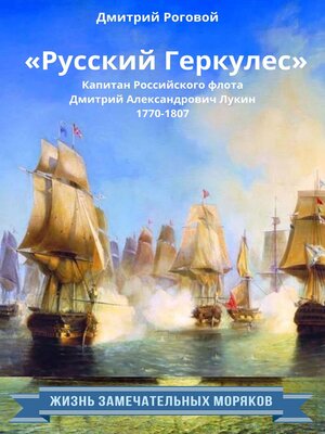 cover image of «Русский Геркулес» капитан Российского флота Дмитрий Александрович Лукин (1770-1807)